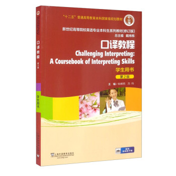 英语专业本科生教材.修订版：口译教程（第2版）学生用书 [Challenging Interpreting： A Coursebook of Interpreting Skills] 下载