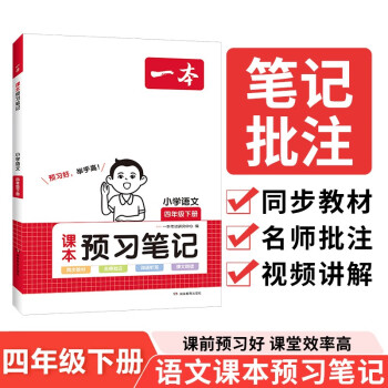 一本小学语文课本预习笔记四年级下册 2024版同步阅读词语听写课文朗读课前预习衔接课后巩固课堂笔记 下载