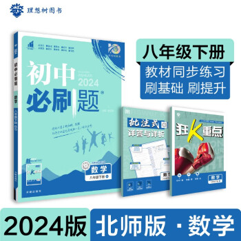 2024春初中必刷题 数学八年级下册 北师版 初二教材同步练习题教辅书 理想树图书 下载