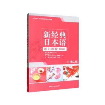 新经典日本语听力教程 第四册（第二版） 下载