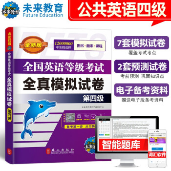 未来教育2024年全国英语等级考试教材配套试卷四级全真模拟试卷公共英语PETS-4考试用书 下载