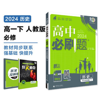 2024春高中必刷题 高一下历史 必修 中外历史纲要 下册 教材同步练习册 理想树图书 下载