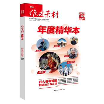 作文素材年度精华本（备考2024年） 下载