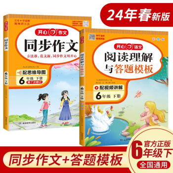 小学生开心同步作文+阅读理解与答题模板六年级下册(共2册) 2024春思维导图写作技巧素材范文辅导书 下载