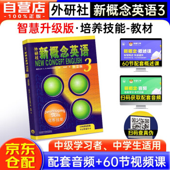 新概念英语3 培养技能 学生用书（智慧版 附要点概述视频、课文音频、单词跟读、单词练习、课文朗读语音测评）英语自学 外研社 下载