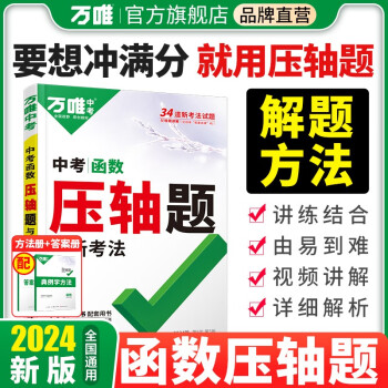 2024万唯中考数学压轴题函数初中数学二次函数专题训练初三真题压轴专项初中九年级必备刷题试卷中考总复习资料 下载