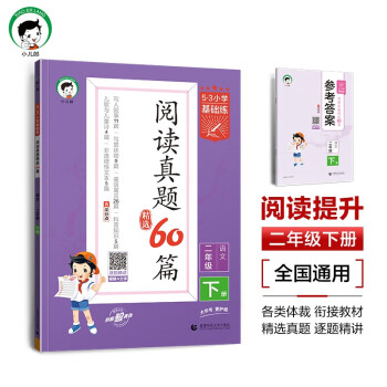 53小学基础练 阅读真题精选60篇 语文 二年级下册 2024版 含参考答案 适用2024春季 下载