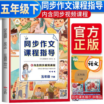 小学同步作文课程指导五年级下册 小学同步作文五年级下册 作文写作指导 优美句子 范文例文 作文素材积累 满分作文 下载