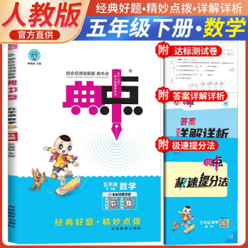 2024春典中点五年级数学下册人教版 同步训练五年级下册数学课时作业本实验班学霸笔记天天练 荣德基 下载