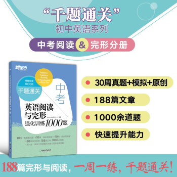新东方 千题通关 中考英语阅读与完形强化训练1000题 附答案解析初中七年级中考题模拟题原创预测题 下载