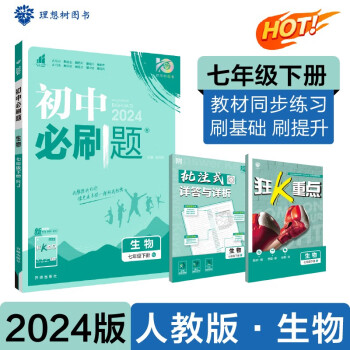 2024春初中必刷题 生物七年级下册 人教版 初一教材同步练习题教辅书 理想树图书 下载