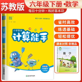 [江苏版]2024春江苏专用小学数学计算能手六年级下册苏教版 小学计算小达人同步训练六年级数学下册 通城学典 下载
