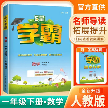 2024春新版 小学五星学霸一年级下册数学人教版 经纶学霸笔记教材同步讲解1下 下载