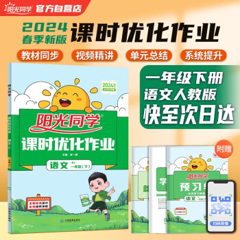 阳光同学 2024春新版课时优化作业 语文 一年级下册人教部编版RJ同步教材练习册一课一练随堂练习题册 下载
