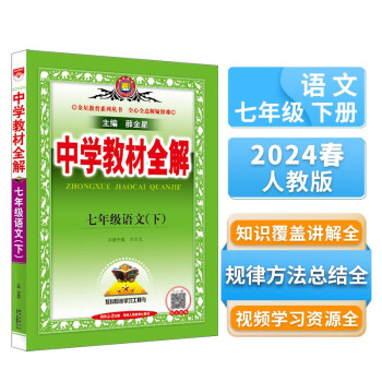 中学教材全解 七年级语文下 人教版 部编版 2024春 薛金星 同步课本 教材解读 扫码课堂 下载