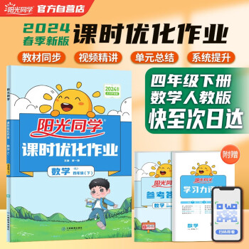 阳光同学 2024春新 课时优化作业数学 四年级下册人教版RJ同步教材练习册一课一练随堂练习题册 下载