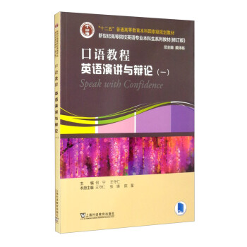 英语专业本科生教材.修订版：口语教程：英语演讲与辩论.一（一书一码） [Speak with Confidence] 下载