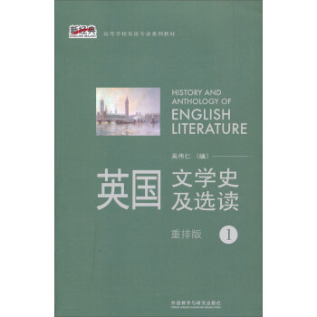 英国文学史及选读1（新经典高等学校英语专业系列教材） 下载