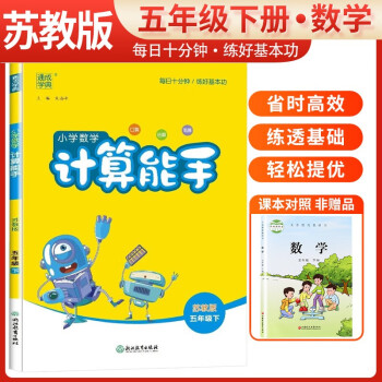 [苏教版] 2024春小学数学计算能手五年级下册苏教版 小学计算小达人同步训练五年级数学下册 通城学典 下载