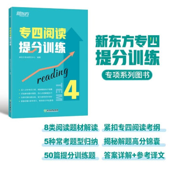 新东方 专四阅读提分训练 专四阅读书面语练习提分宝典 下载