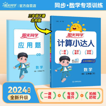 阳光同学 2024春新计算小达人 数学 三年级下册北师大版同步教材练习册计算口算题训练作业本 下载