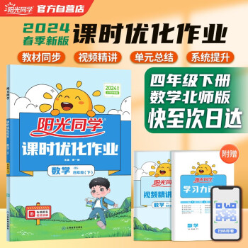 阳光同学 2024春新 课时优化作业数学 四年级下册北师大版同步教材练习册一课一练随堂练习题册 下载