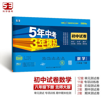 曲一线 53初中同步试卷数学 八年级下册 北师大版 5年中考3年模拟2024版五三 下载