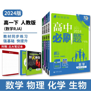 2024春高中必刷题 高一下册 数学物理化学生物（套装共四册）人教版 理想树图书 教材同步练习册 下载
