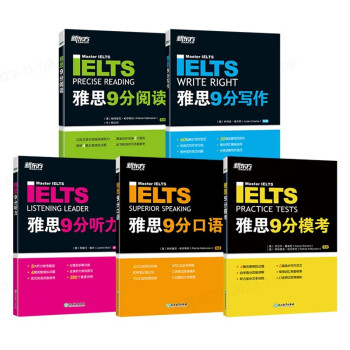 新东方 雅思9分系列（听力+口语+阅读+写作+模考）共5册 IELTS备考雅思经典用书 下载