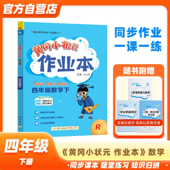 黄冈小状元作业本2024春新版四年级下册数学人教版R小学4年级天天练单元同步训练辅导练习册 下载