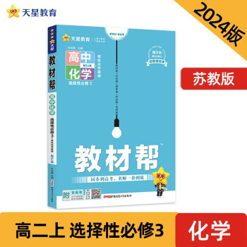 教材帮 选择性必修3 高二 化学 SJ （苏教新教材）2024年新版 天星教育 下载