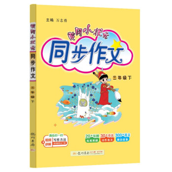 黄冈小状元同步作文2024春新版三年级下册通用版小学生3年级语文作文素材作文书写作日记训练辅导书 下载
