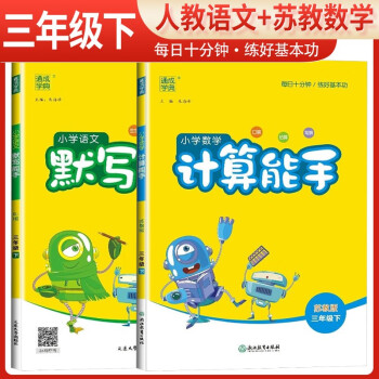 [苏教版]套装2册 2024春小学三年级语文默写能手人教版+数学计算能手苏教版下册 小学默写计算小达人三年级同步训练下册 通城学典 下载