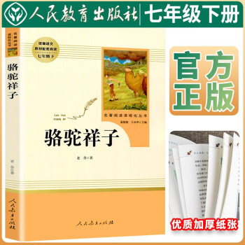 骆驼祥子 七年级下册必读名著 骆驼祥子 学校班主任老师推荐人教版初中名著课外阅读书目 人民教育出版社 下载