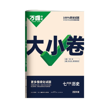 2024万唯大小卷七年级历史下册初中单元同步试卷测试全套人教版练习册初中必刷题课本全套单元训练期中期末模拟复习基础题初二升初三暑假衔接 下载