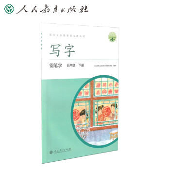 人教版写字教材·钢笔字 五年级下册 配版语文教材 下载