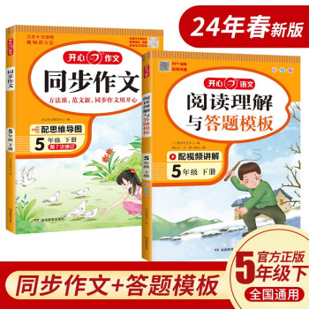 小学生开心同步作文+阅读理解与答题模板五年级下册(共2册) 2024春思维导图写作技巧素材范文辅导书 下载