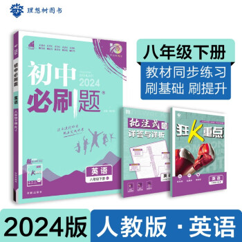 2024春初中必刷题 英语八年级下册 人教版 初二教材同步练习题教辅书 理想树图书 下载