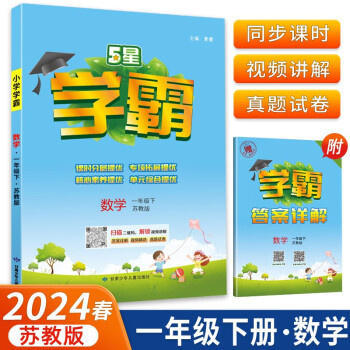 2024春5星学霸小学一年级下册数学苏教版内含学霸答案详解 下载