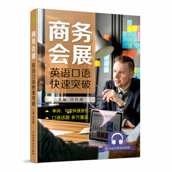 商务会展英语口语快速突破 下载