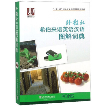 外教社希伯来语英语汉语图解词典/“一带一路”社会文化多语图解系列词典 下载