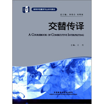 交替传译（高等学校翻译专业本科教材 附MP3光盘1张） 下载