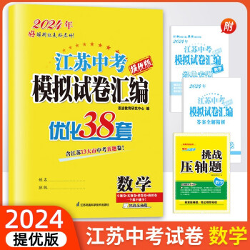 2024新版恩波教育江苏中考模拟试卷汇编优化38套提优版初中数学 下载
