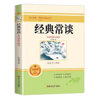 经典常谈 朱自清著 全本无删减 八年级下语文教材名著导读推荐书目 下载