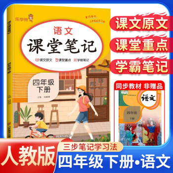 2024春课堂笔记四年级语文下册人教部编版 四年级课本下册 教材同步讲解 黄冈随堂笔记 课前预习 随堂笔记 乐学熊 下载