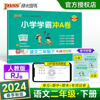 24春小学学霸冲A卷 语文 二年级 下册 人教版 pass绿卡图书 测试卷同步训练单元期中期末 卷子 春季开学用 下载