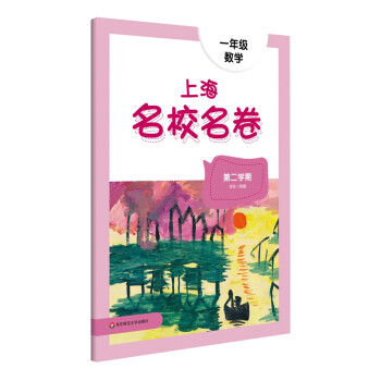 2024春适用上海名校名卷 一年级数学（第二学期） 下载