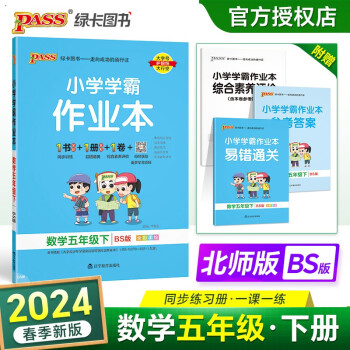 24春小学学霸作业本 数学 五年级 下册 北师版 pass绿卡图书 同步训练 练习题附试卷 同步教材 下载