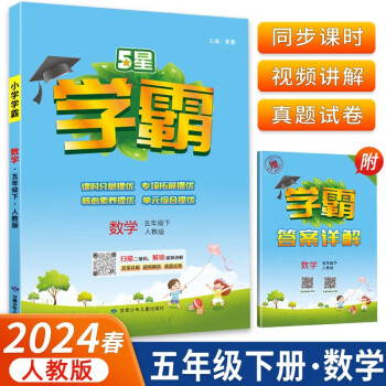2024春5星学霸小学五年级下册数学人教版内含学霸答案详解 下载