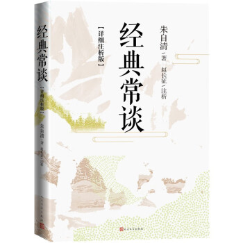 经典常谈（详细注析版） 下载